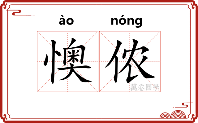 懊侬