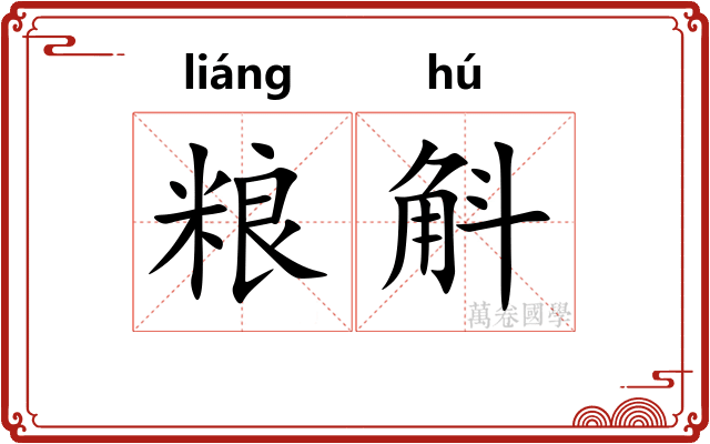 粮斛