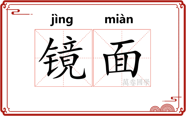镜面 镜面