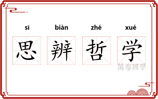 思辨哲学