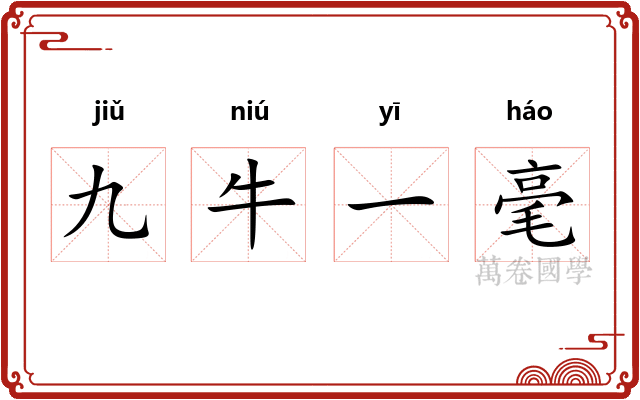 九牛一毫
