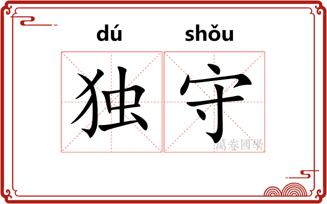 独守