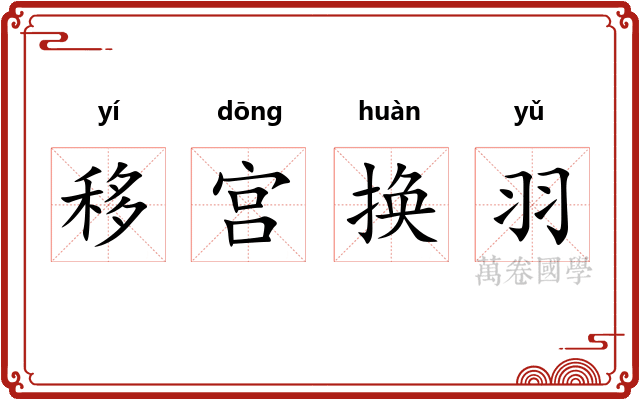 移宫换羽