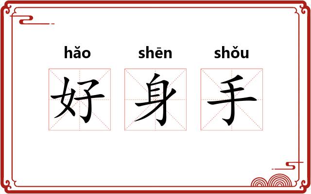 好身手 好身手