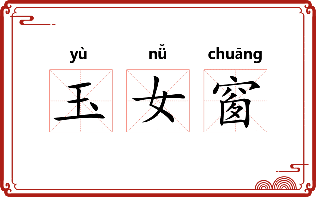 玉女窗