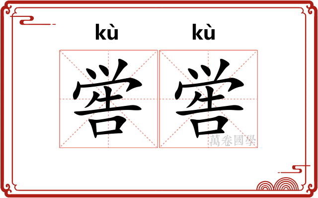 喾喾