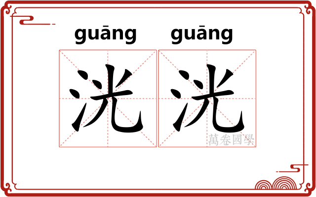 洸洸
