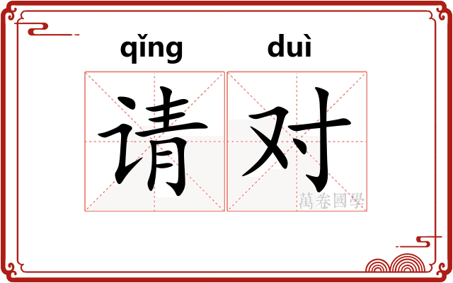 请对 请对