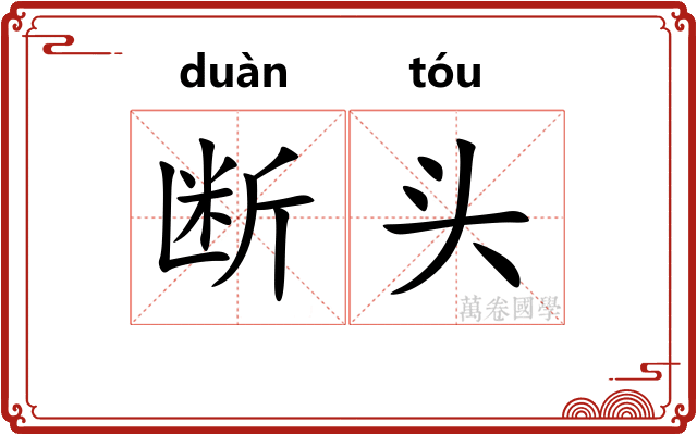 断头