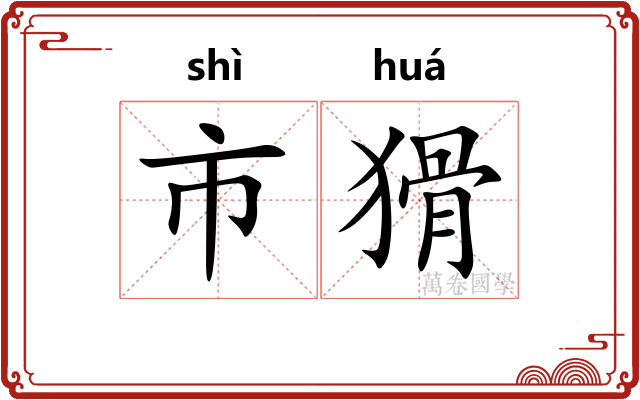 市猾