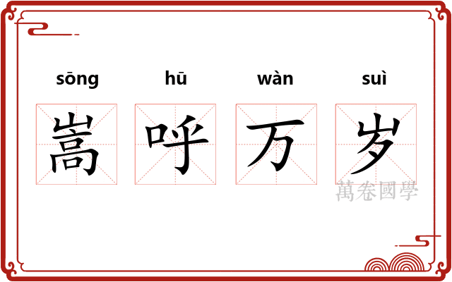 嵩呼万岁 嵩呼万岁