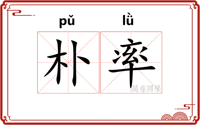 朴率