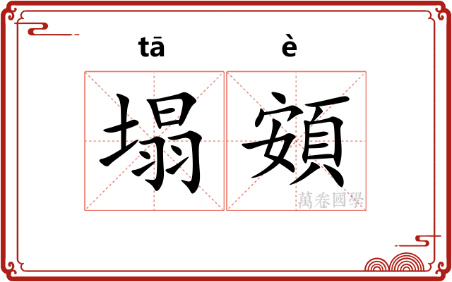 塌頞