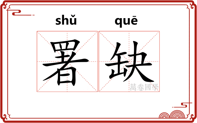 署缺