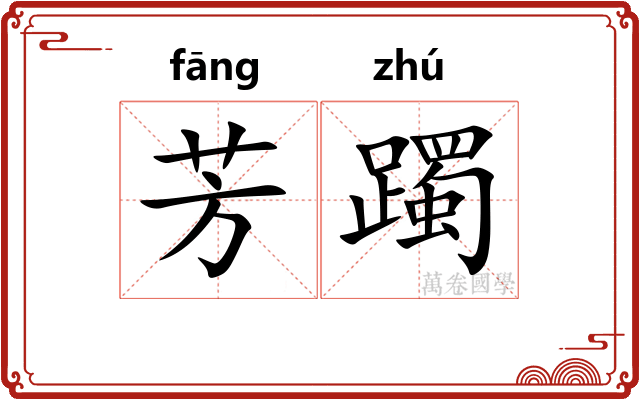 芳躅
