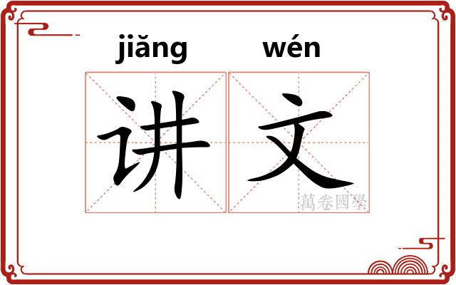 讲文