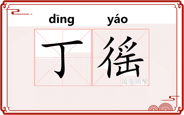丁徭