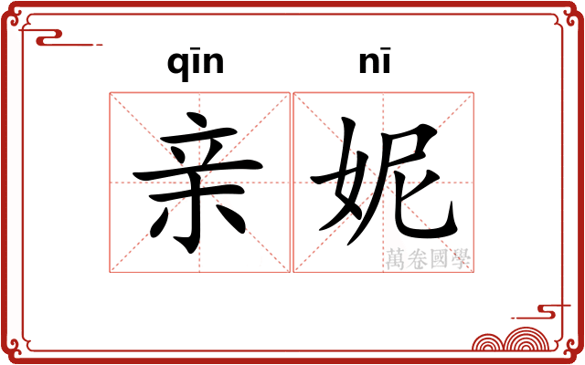 亲妮