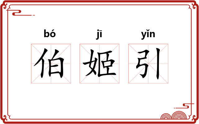 伯姬引