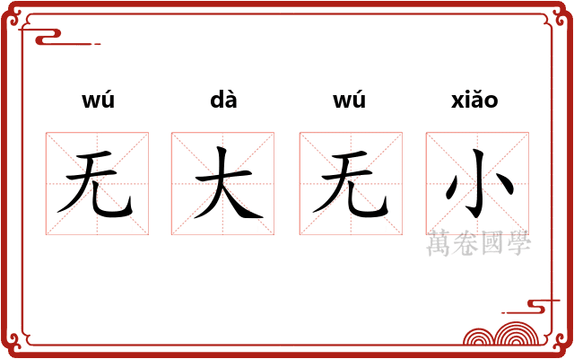 无大无小 无大无小