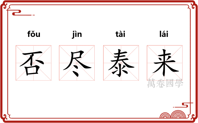 否尽泰来