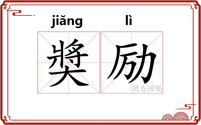 奬励