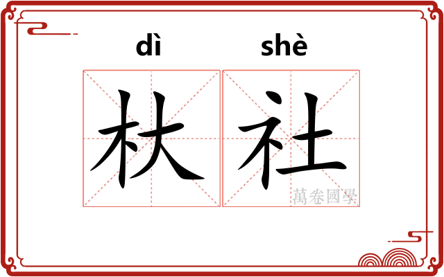 杕社