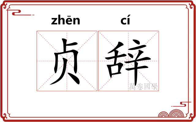 贞辞