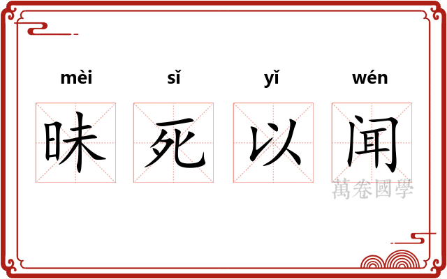 昧死以闻