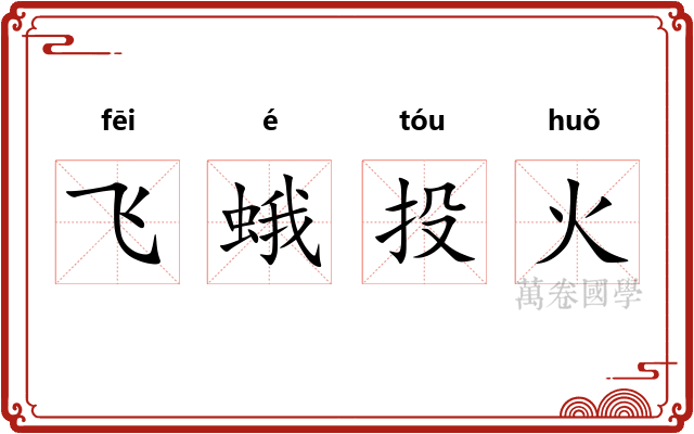 飞蛾投火