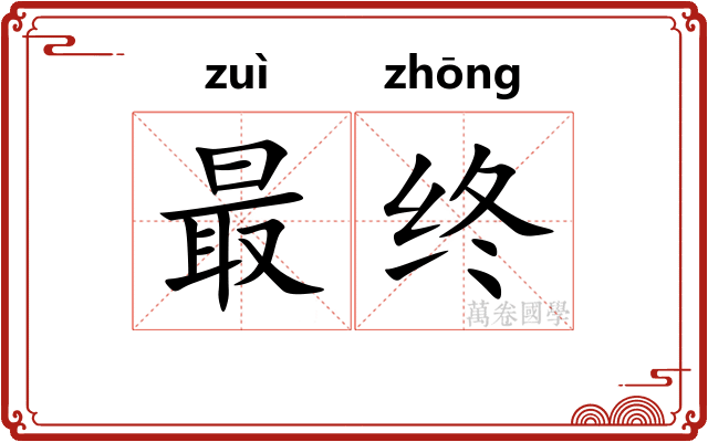 最终