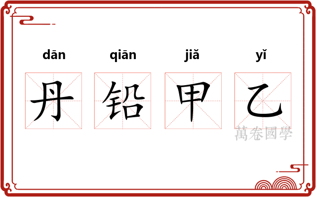 丹铅甲乙