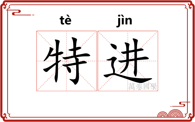 特进 特进