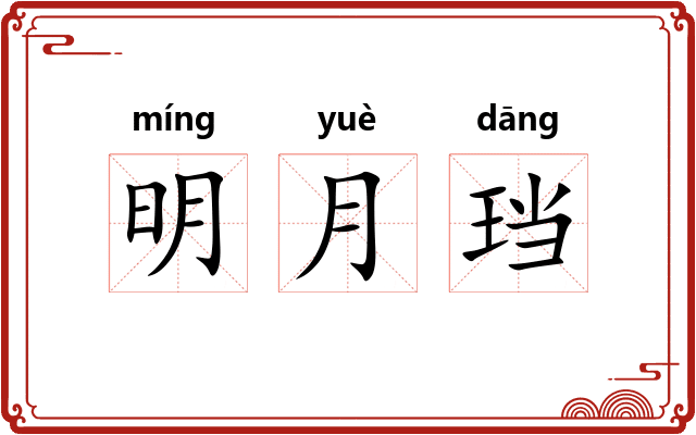 明月珰