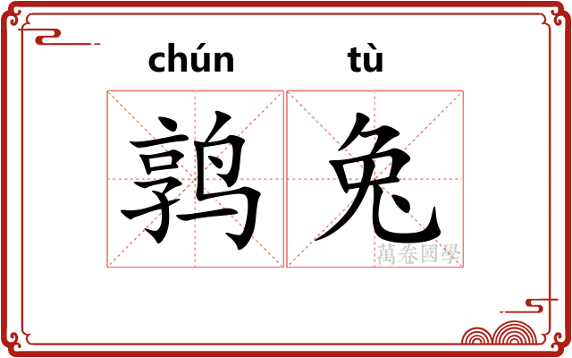 鹑兔