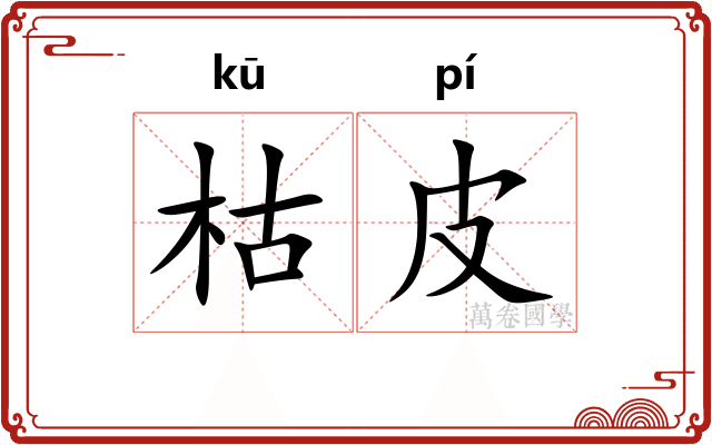枯皮
