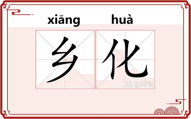 乡化
