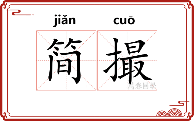 简撮