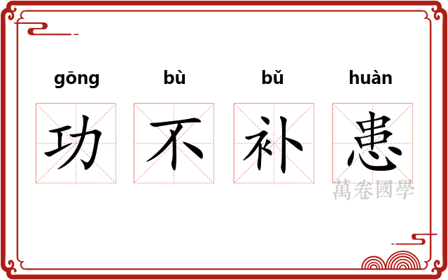 功不补患
