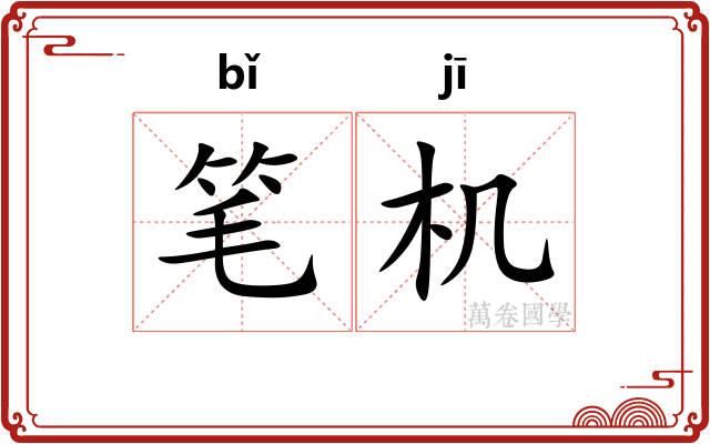 笔机
