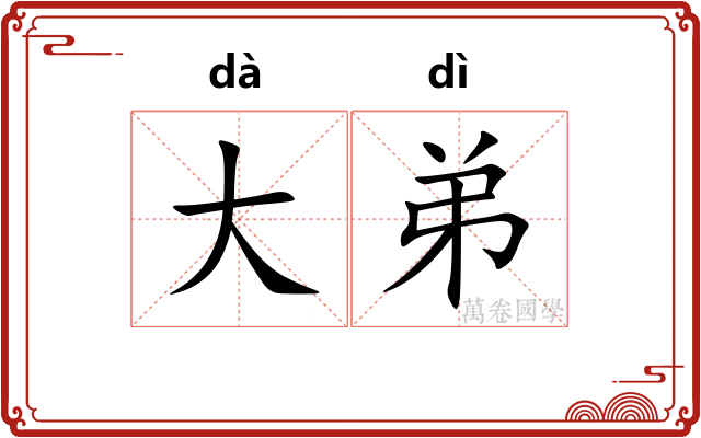 大弟 大弟
