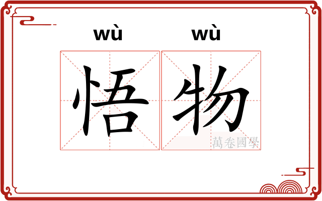 悟物