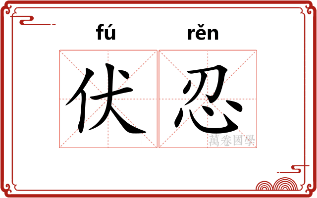 伏忍