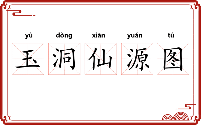 玉洞仙源图