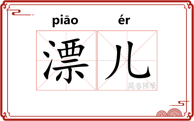 漂儿