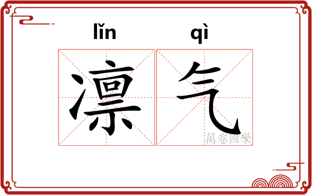 凛气