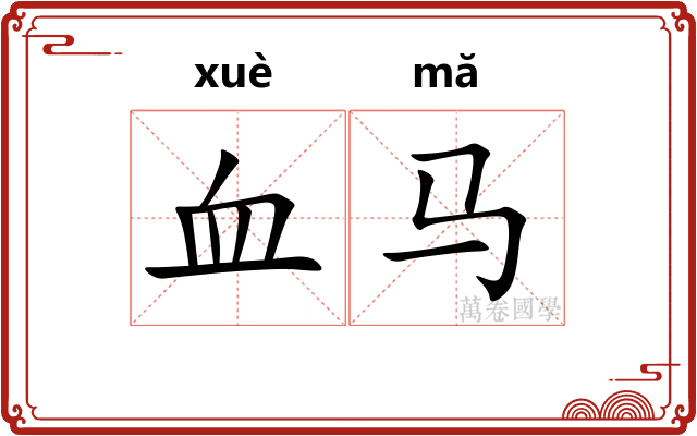血马