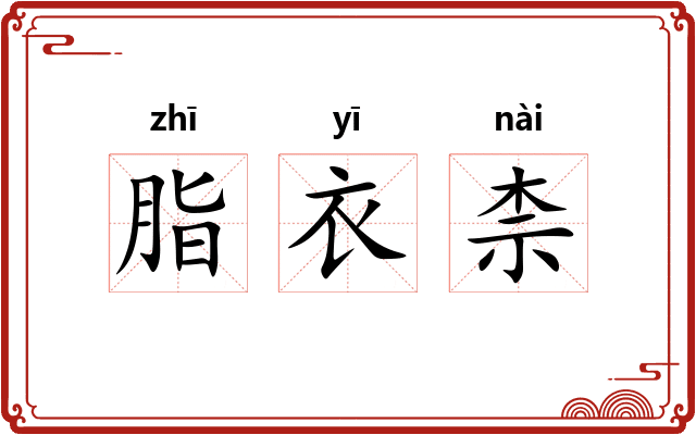 脂衣柰