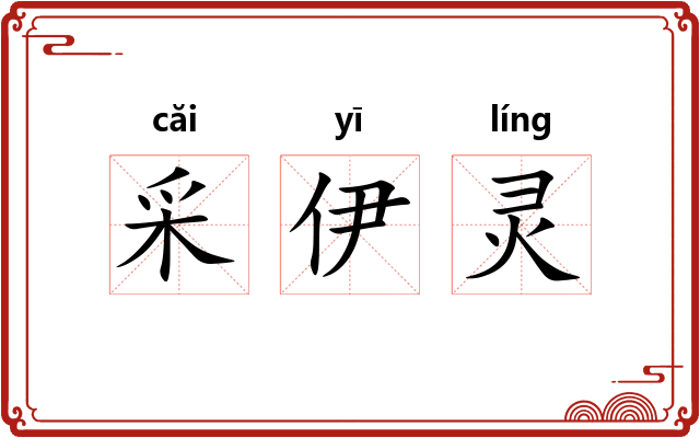 采伊灵
