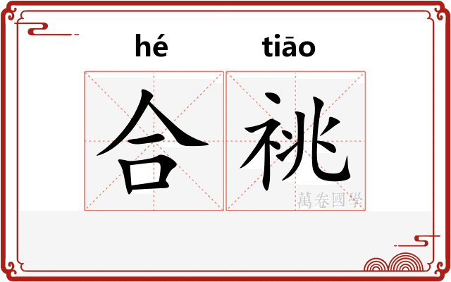 合祧